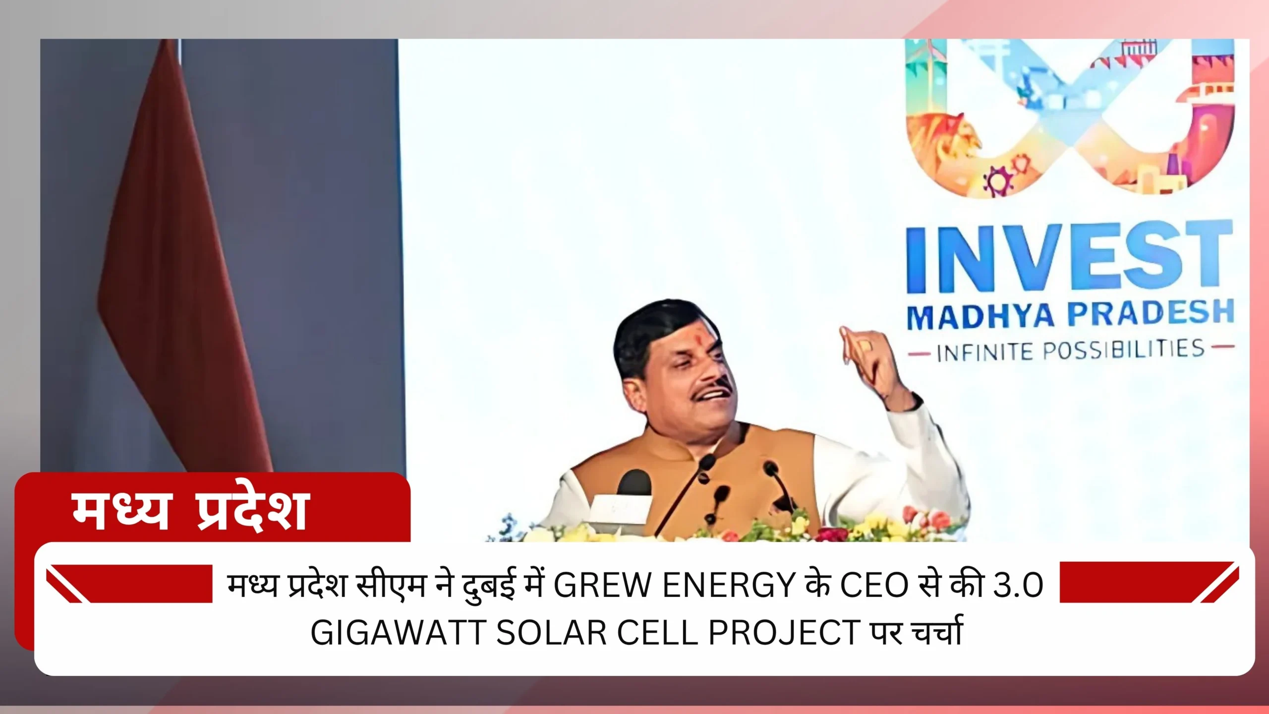 मध्य प्रदेश मुख्यमंत्री यादव ने दुबई में GREW Energy के साथ निवेश विस्तार पर की चर्चा।